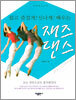 재즈 댄스