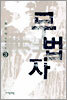 무법자 3