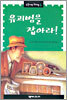 유괴범을 잡아라!