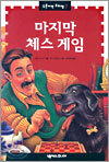 마지막 체스 게임