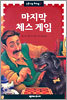 마지막 체스 게임