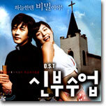 신부수업 O.S.T