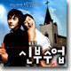 신부수업 O.S.T