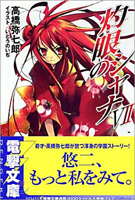 灼眼のシャナ(7)
