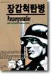 PANZERGRENADIER 장갑척탄병