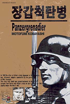 PANZERGRENADIER 장갑척탄병