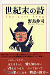 世紀末の詩