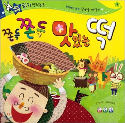 반짝반짝 읽기창작동화 12 쫀득쫀득 맛있는 떡