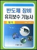 반도체 장비 유지보수 기능사 필기