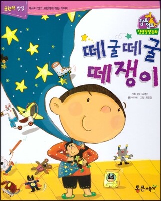 점프점프 성장발달동화 50 떼굴떼굴 떼쟁이