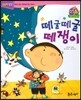 점프점프 성장발달동화 50 떼굴떼굴 떼쟁이