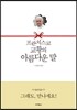 프란치스코 교황의 아름다운 말