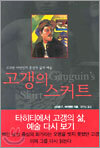 고갱의 스커트