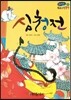 온고지신 우리고전문학 03 심청전
