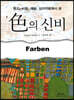 색의 신비