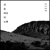 산 들 바다의 노래 : 제주 4.3 헌정 앨범