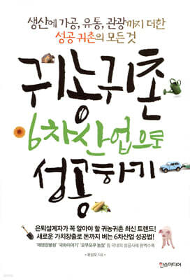 귀농귀촌 6차산업으로 성공하기