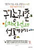 귀농귀촌 6차산업으로 성공하기