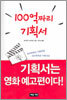 100억 짜리 기획서
