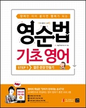 영순법 기초 영어 STEP 1 짧은 문장 만들기