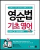 영순법 기초 영어 STEP 2 긴 문장 만들기