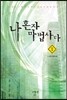 나 혼자 마법사다 1