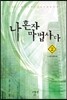 나 혼자 마법사다 2