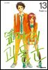 옆자리 괴물군 13(완결)