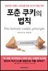 포춘 쿠키의 법칙