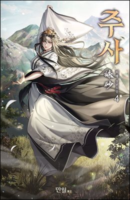 주사 4권