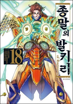 종말의 발키리 18권
