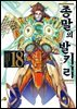 종말의 발키리 18권