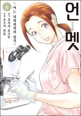 언멧 -어느 뇌외과의의 일기- 06권