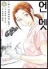 언멧 -어느 뇌외과의의 일기- 06권