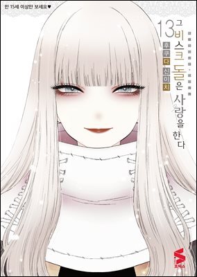 그 비스크 돌은 사랑을 한다 13권