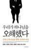 우리가 하나님을 오해했다