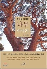 한국을 지켜온 나무 이야기
