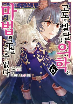 고도로 발달한 의학은 마법과 구별할 수 없다 06권