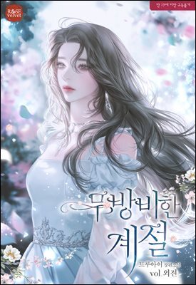 무방비한 계절 (외전) (19세 개정판)