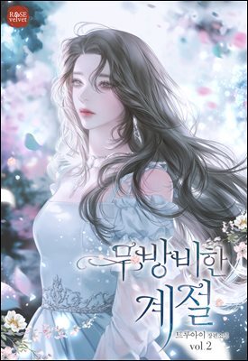 무방비한 계절 2권 (완결)
