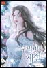무방비한 계절 2권 (완결)