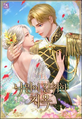 낙원이 갈취한 지옥 5권 (완결)