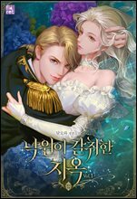 낙원이 갈취한 지옥 1권