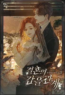 결혼의 갑을 관계 1권