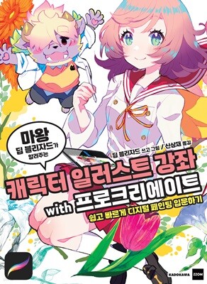 (마왕 딥 블리자드가 알려주는) 캐릭터 일러스트 강좌 with 프로크리에이트