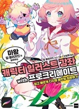 (마왕 딥 블리자드가 알려주는) 캐릭터 일러스트 강좌 with 프로크리에이트