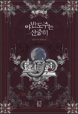 야반도주는 신중히 (특별 외전)