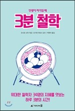 3분 철학
