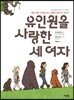 유인원을 사랑한 세 여자