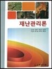 재난관리론